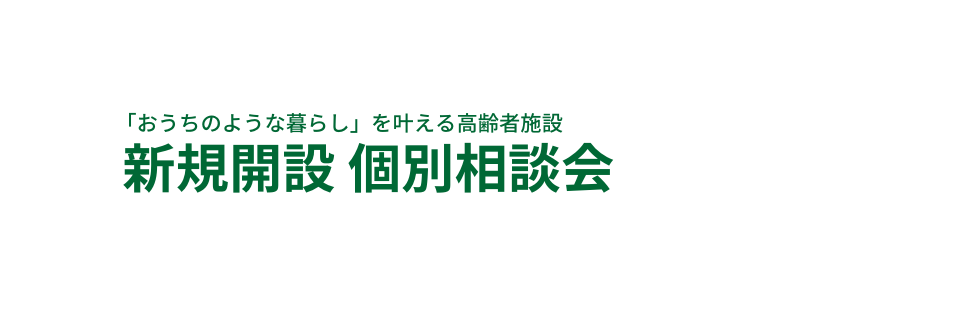 おうちのような暮らし を叶える高齢者施設 新規開設 個別相談会